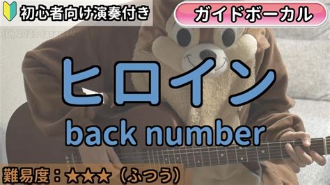 ヒロイン コード|【初心者向け簡易コードVer】 「ヒロイン」 back number (ギ .